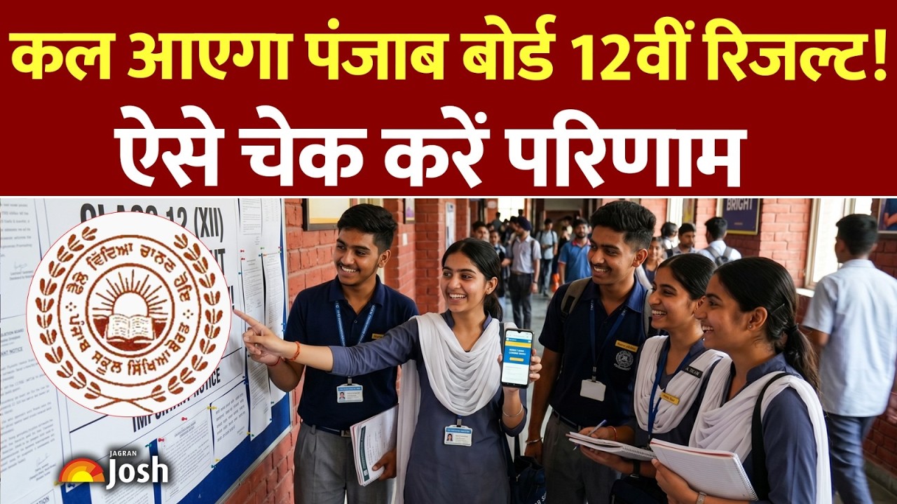 PSEB 12th Result Update: पंजाब बोर्ड 12वीं रिजल्ट की तारीख घोषित! कल इस समय जारी होगा स्कोरकार्ड!