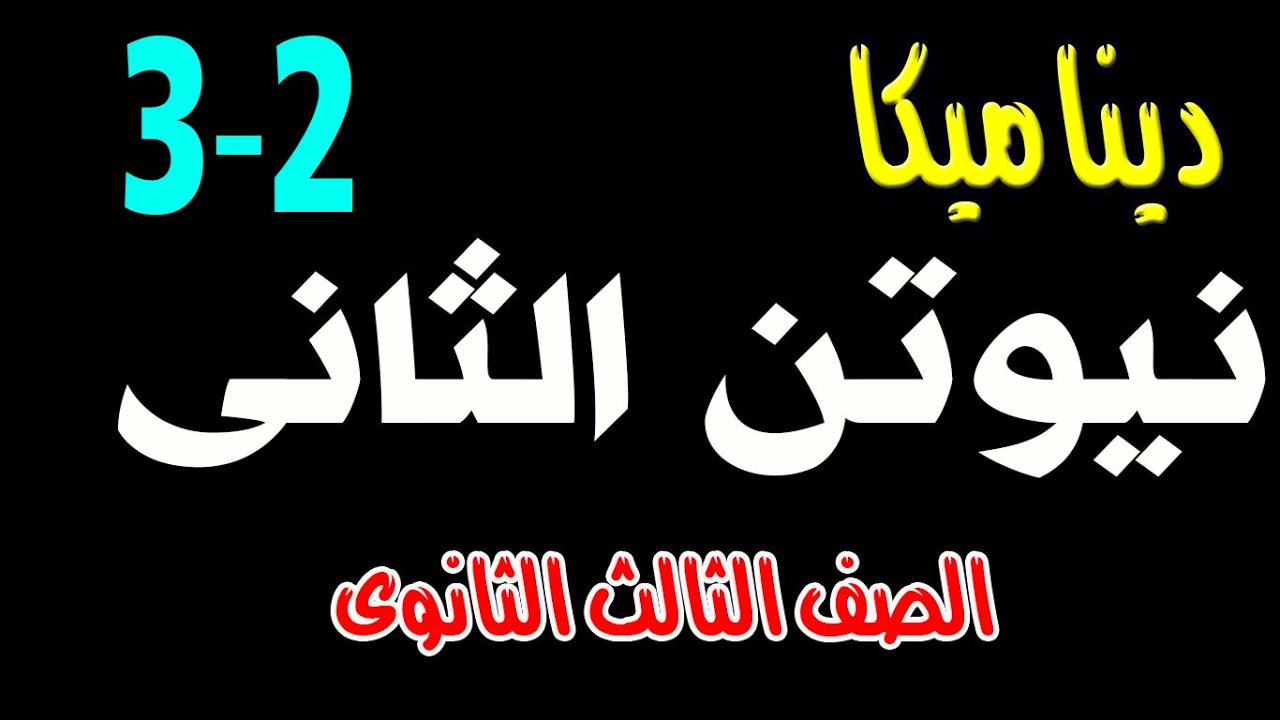 نيوتن الثانى الدرس الثالث الوحدة الثانية ديناميكا الصف الثالث الثانوى