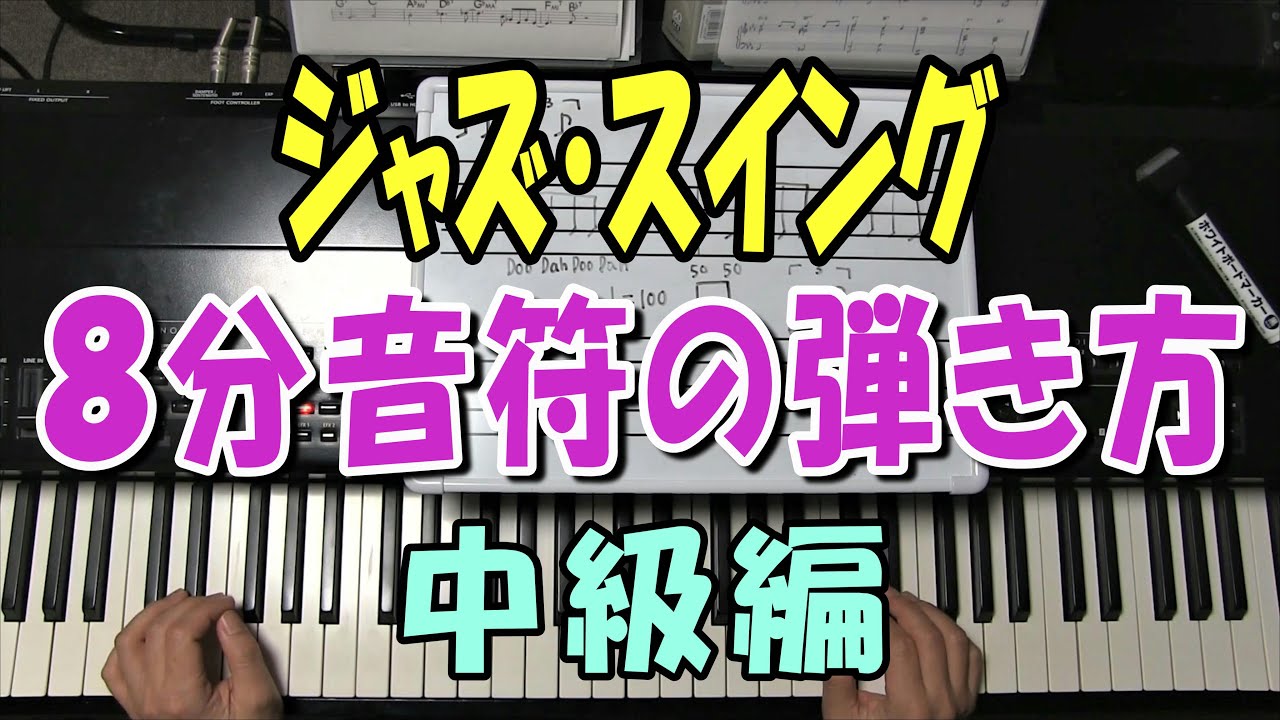 ジャズ・スイングの8分音符の弾き方の中級編。カッコ悪い・盆踊りみたいにならない方法。