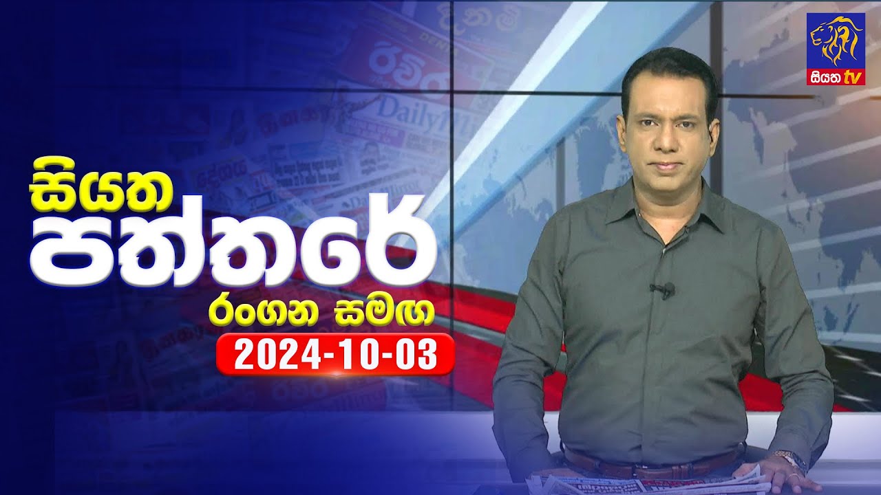 🔴 Live | Siyatha Paththare | සියත පත්තරේ | 03 - 10 - 2024 | Siyatha TV