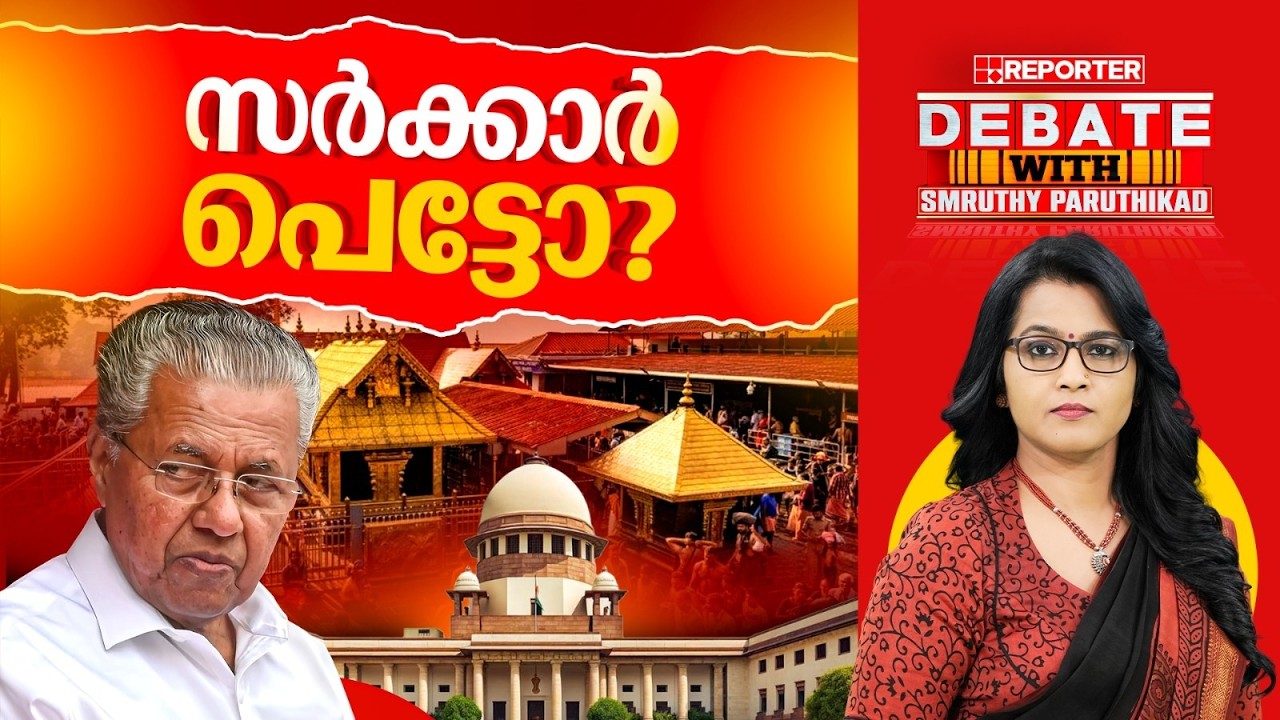 സർക്കാർ പെട്ടോ? | DEBATE WITH SMRUTHY PARUTHIKAD