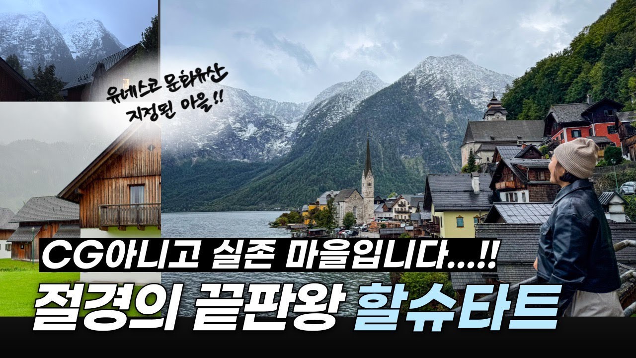 죽기 전에 꼭 가야 할 동유럽 여행지! 할슈타트 완전정복 가이드