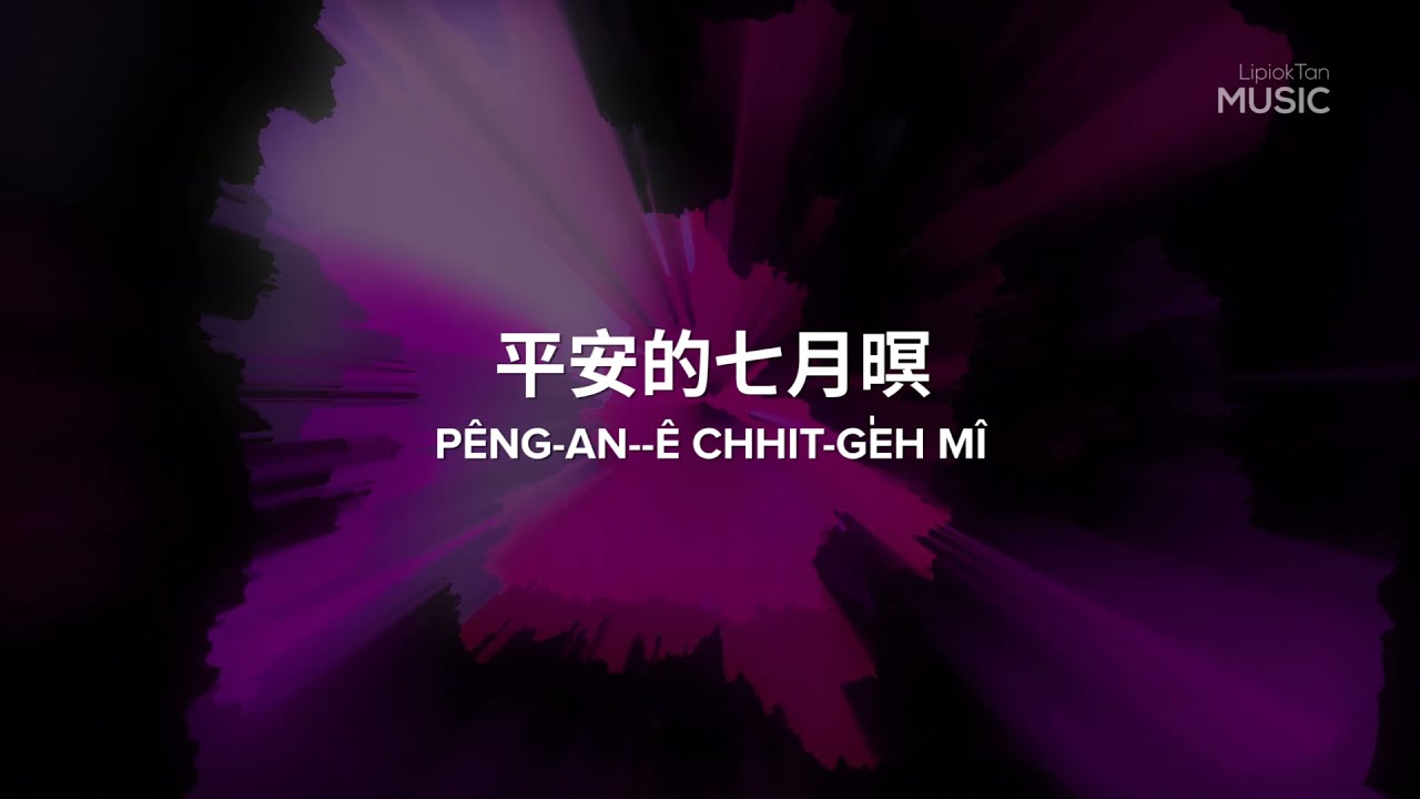 平安的七月夜（平安的七月暝）| Pêng-an--ê Chhit-ge̍h Mî | 台語漢字、拼音歌詞