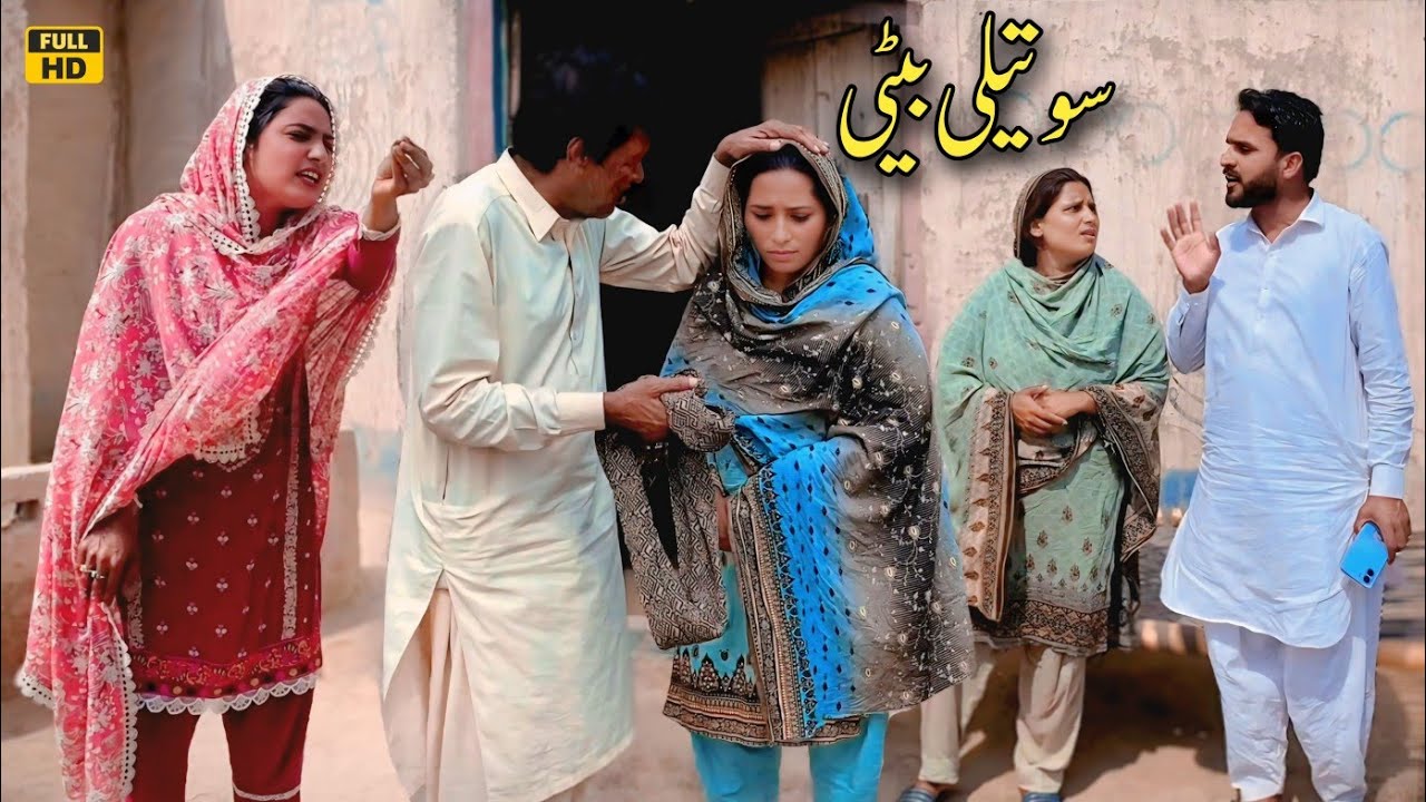 SOTELI BETI // NEW PUNJABI CULTURE VIDEO THAT WILL MAKE YOU CRY