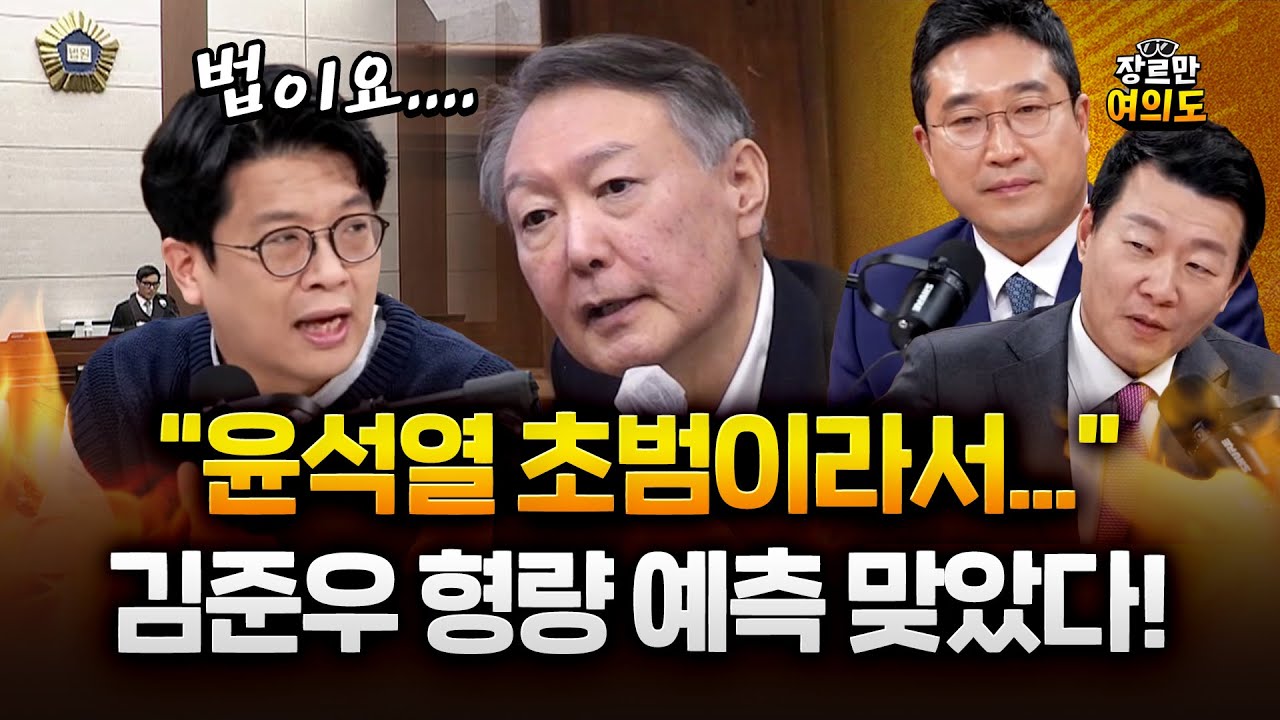 윤석열 체포방해 혐의 5년 선고 초범?!이라?? 김준우의 예측｜2026.01.16 Ep. 568 다시보기