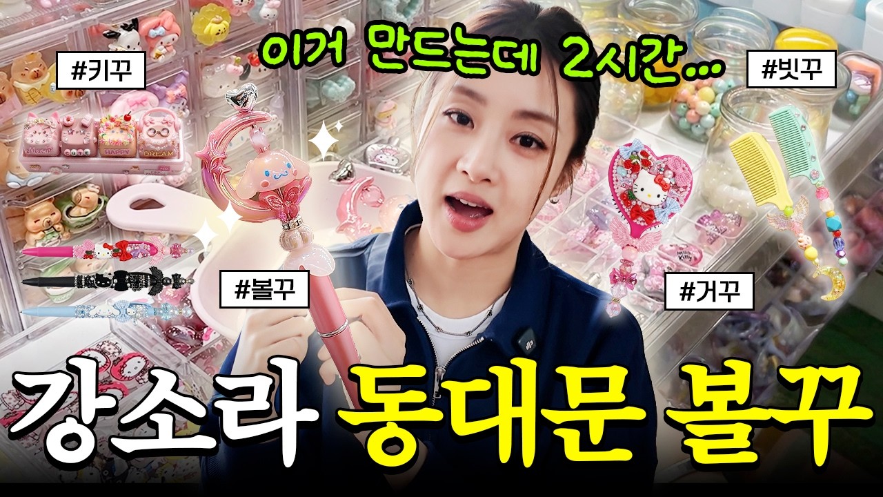 🚨역대급 기빨림 주의!🤪 | 젠지들의 성지 동대문 볼꾸부터 광장시장 알찌배기 히든 핫플 전격 공개