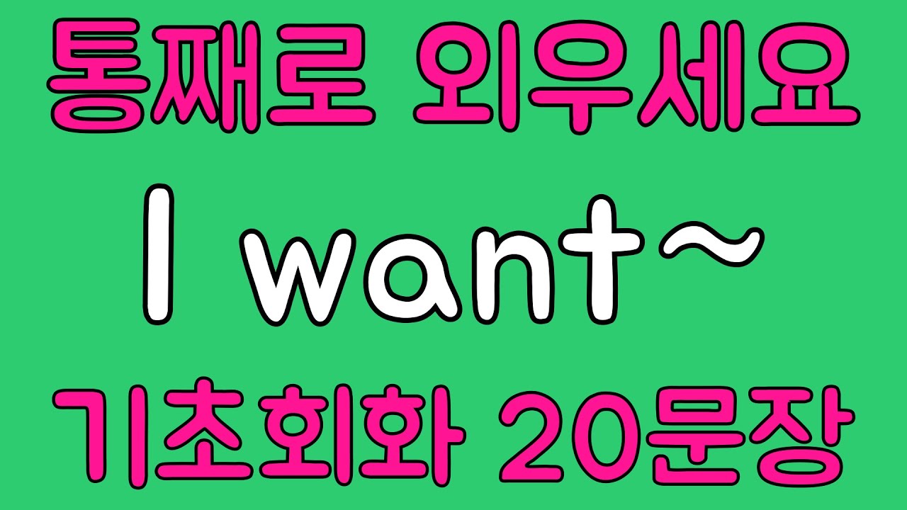 [영어 패턴 훈련 #3] I want~ 패턴 20문장 통째로 외우기! 입트이는 영어 5분 완성 | 왕초보 영어회화