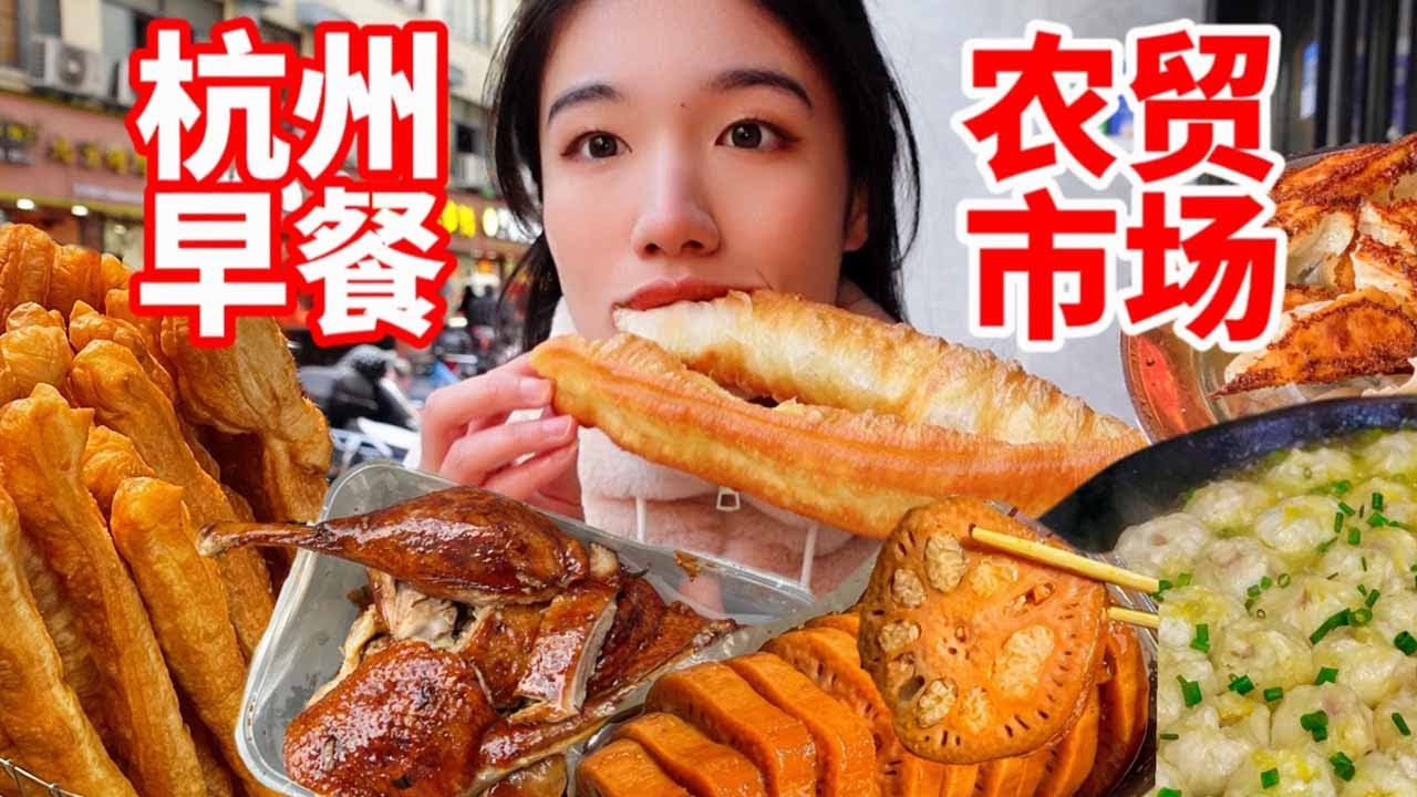 叫醒我的不是鬧鐘和理想而是菜市場的早飯！誰再說杭州市是美食荒漠？杭州人的落胃都藏在這裡！|西边有座桥