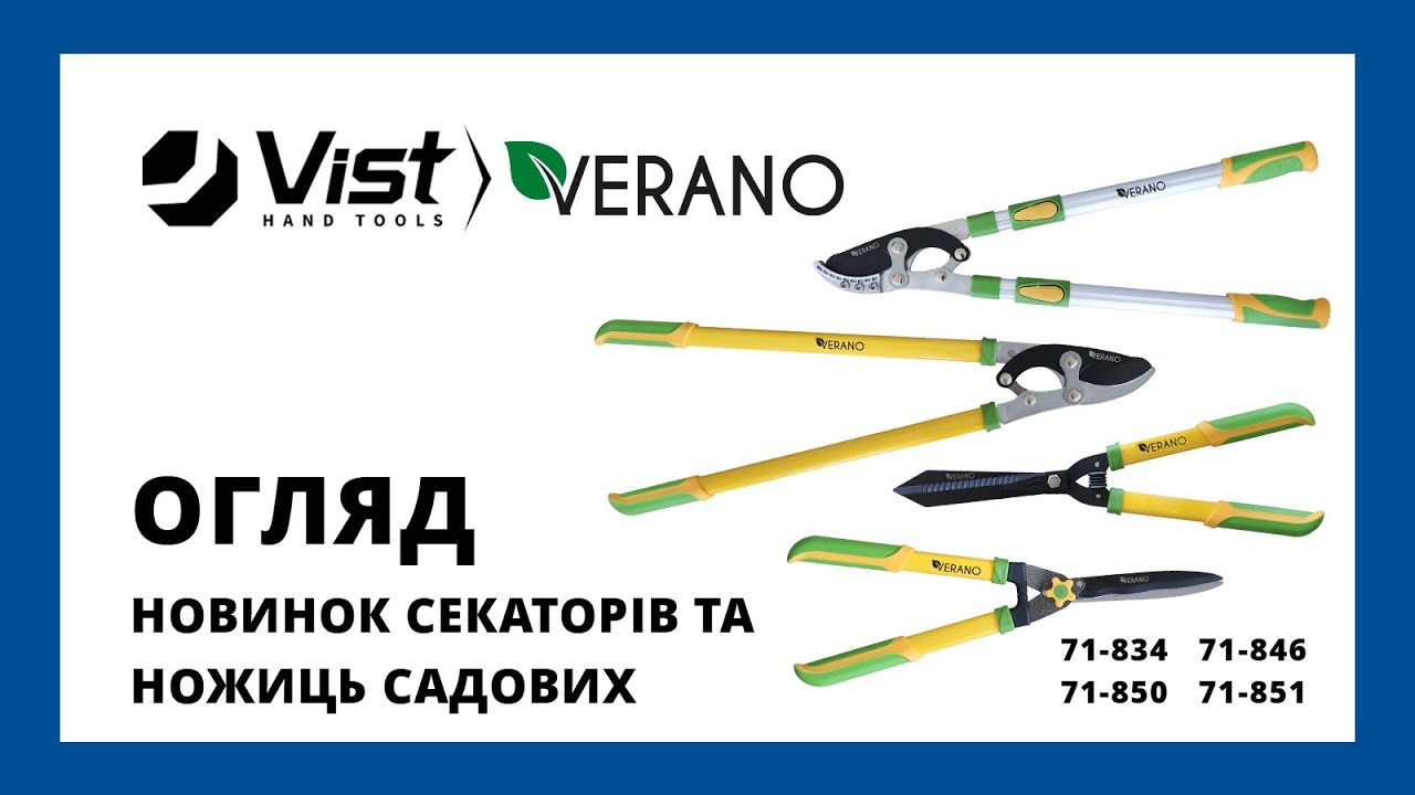 Огляд новинок секаторів та ножиць садових ТМ Verano