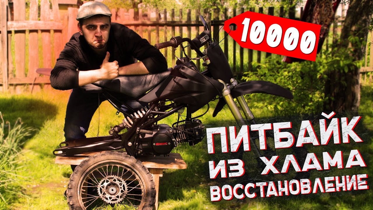 КУПИЛ УБИТЫЙ ПИТБАЙК ЗА 10000 И ВОССТАНОВИЛ ЕГО ИЗ ХЛАМА