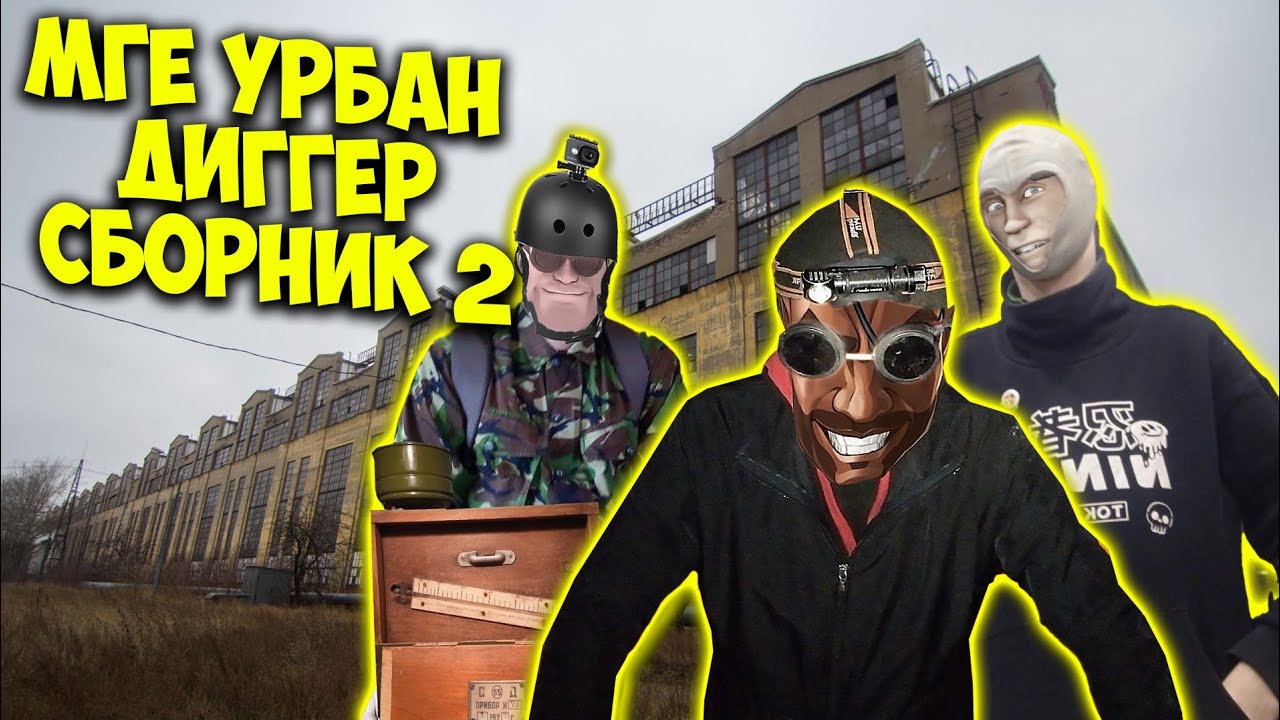 МГЕ УРБАН ДИГГЕР СБОРНИК 2
