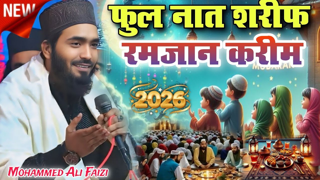 Full Naat Sharif Ramdan Kareem 2026 // Qari Mohammed Ali Faizi new naat Sharif Album Ramzan Naat