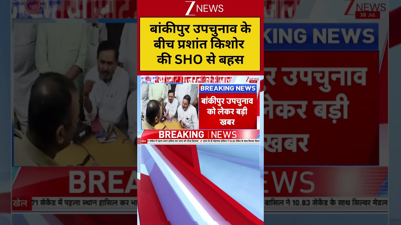 Bankipur By-Election 2026:  बांकीपुर उपचुनाव के बीच प्रशांत किशोर की SHO से बहस | Breaking news