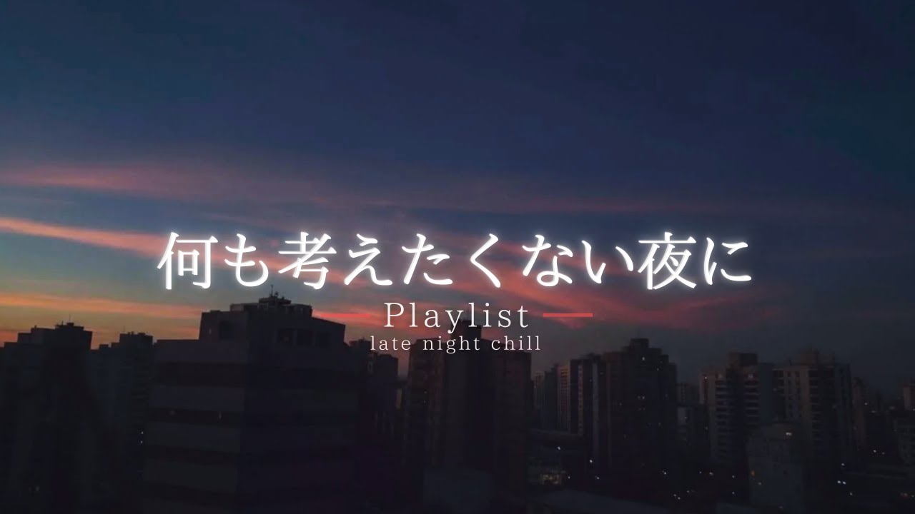 【洋楽Playlist】何も考えたくない夜に流したい、心をゆるめるチルR&B 🌙｜途中広告なし【作業用BGM】