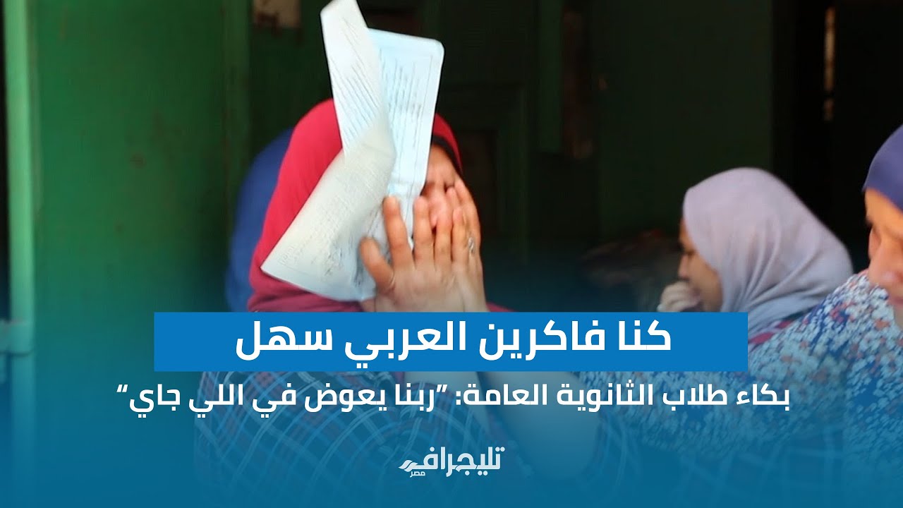 بـ ـكاء طلاب الثانوية العامة بعد أداء امتحان اللغة العربية: ربنا يعوض في اللي جاي