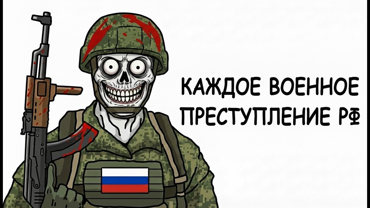 8 минут правды: Обзор военных преступлений России