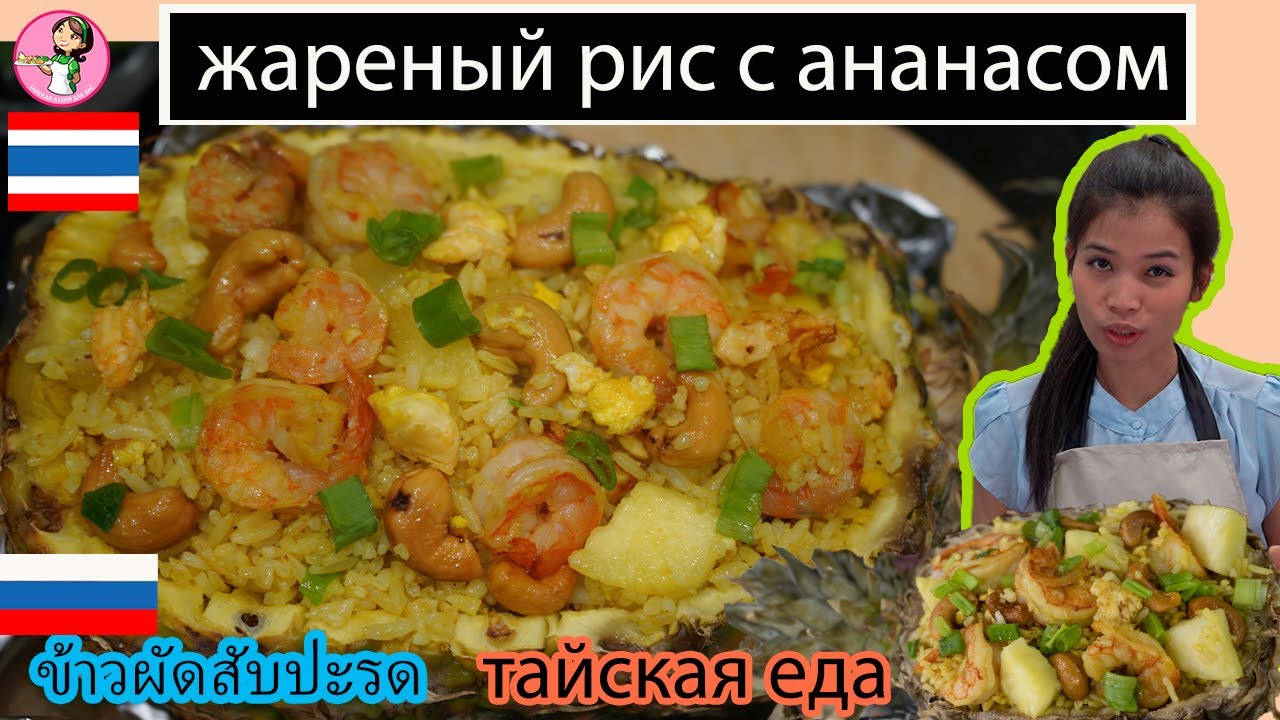 жареный рис с ананасом по тайски ข้าวผัดสับปะรด