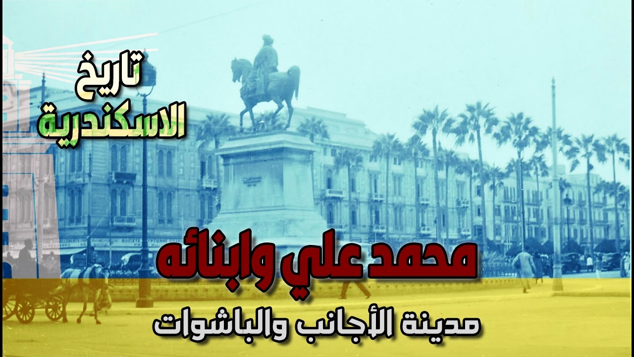 تاريخ الإسكندرية | (8) عهد محمد علي وأبناءه: مدينة الأجانب و