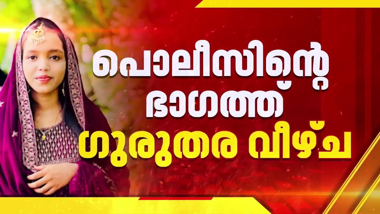 പൊലീസ് വിശദീകരണം തള്ളി ജസീലയുടെ കുടുംബം; പരാതി എഴുതിവാങ്ങാൻ പൊലീസ് തയ്യാറായില്ലെന്ന് ആരോപണം