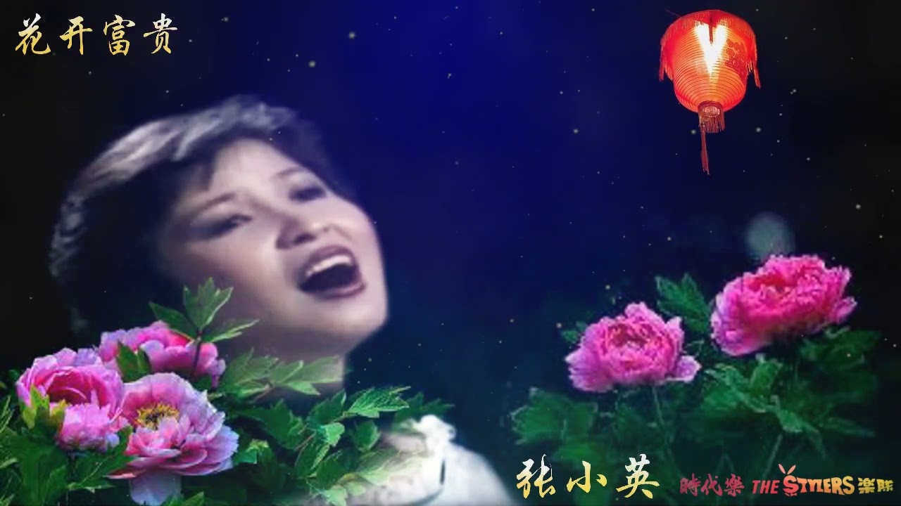 花开富贵 by 张小英 Zhang Xiao Ying & The Stylers 时代乐乐队
