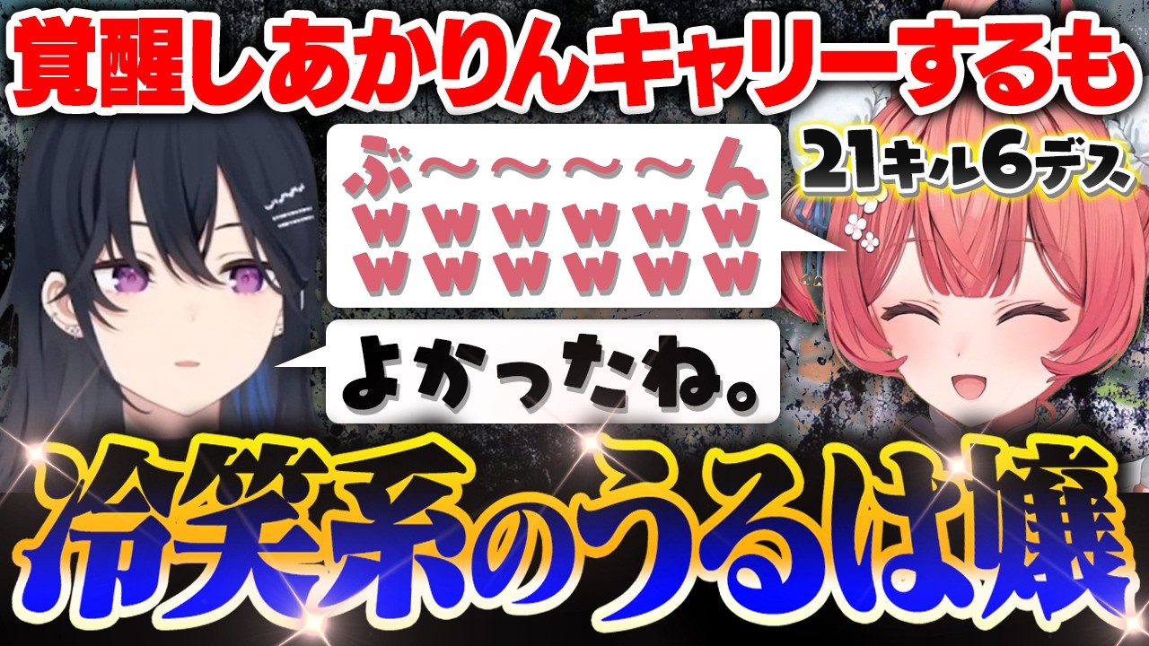 【VALO】キャリー後ウキウキでチャットを送るも冷笑系の配信外うるは嬢【夢野あかり/一ノ瀬うるは/VALORANT】