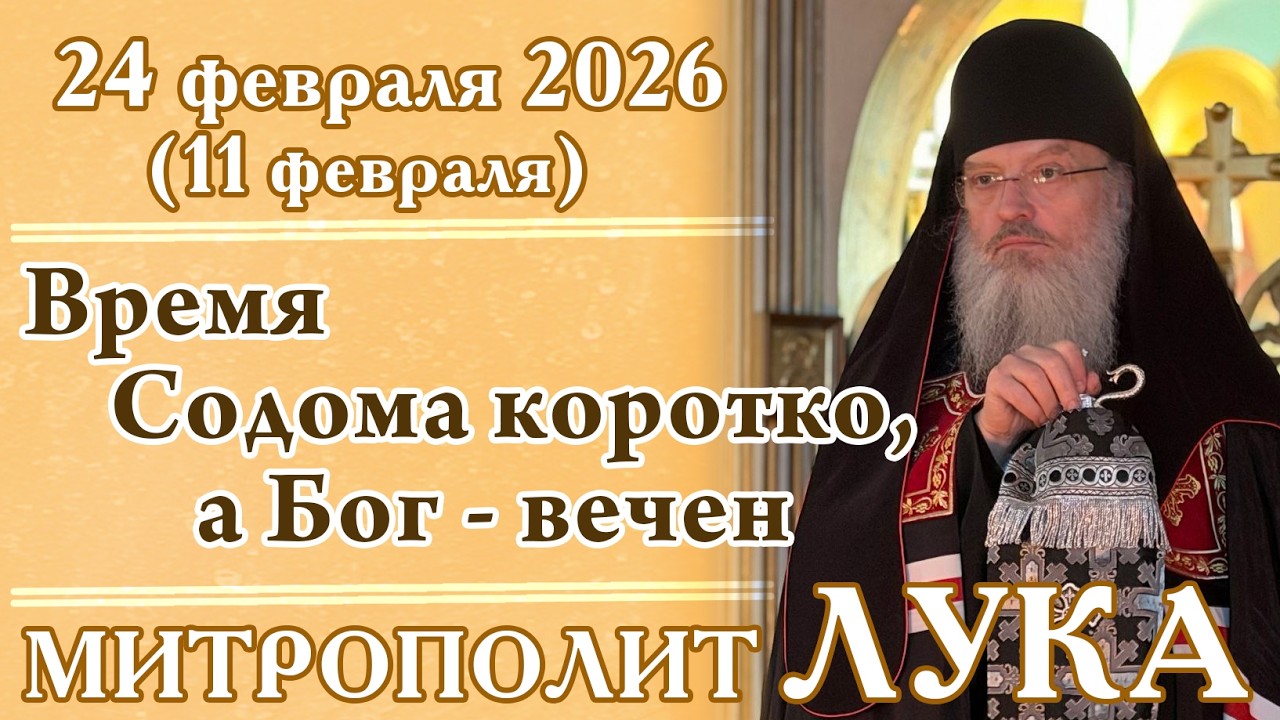 Время Содома коротко, Бог - вечен