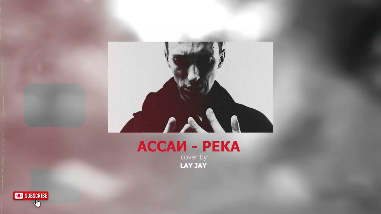 Ассаи - Река cover LAY JAY