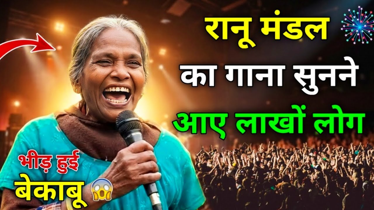 रानू मंडल का गाना सुनने आए लाखों लोग भीड़ हुई बेकाबू | Ranu Mondal Viral Song | Siraj Ashu Bachchan