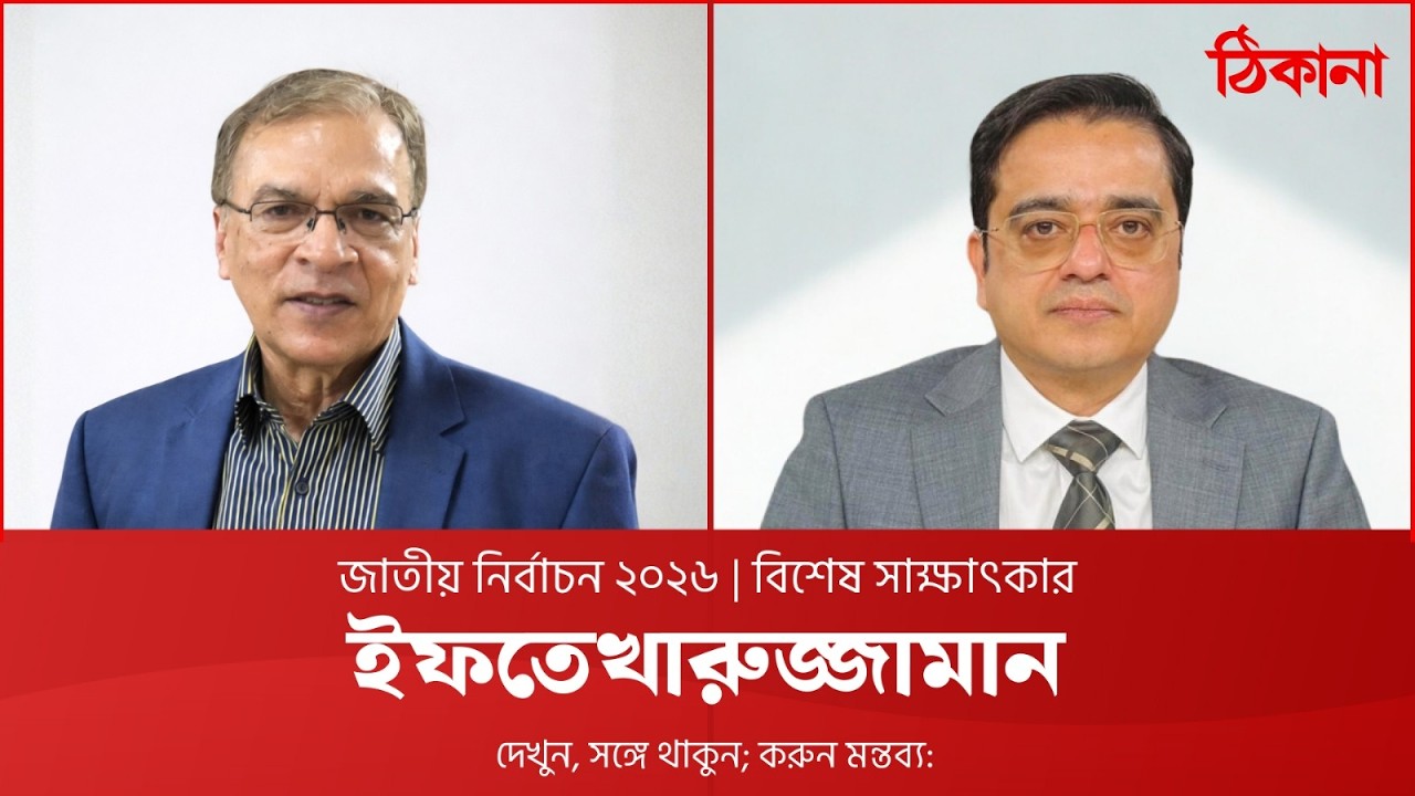 বিশেষ সাক্ষাৎকার: ড. ইফতেখারুজ্জামান | Live | Election 2026