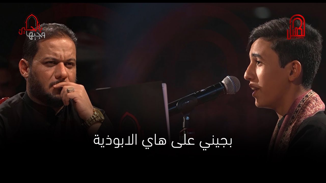 الفتى الحسيني محمد منذر فاضل | مرحلة الصوت الجميل | وجيها بالحسين - الفتيان