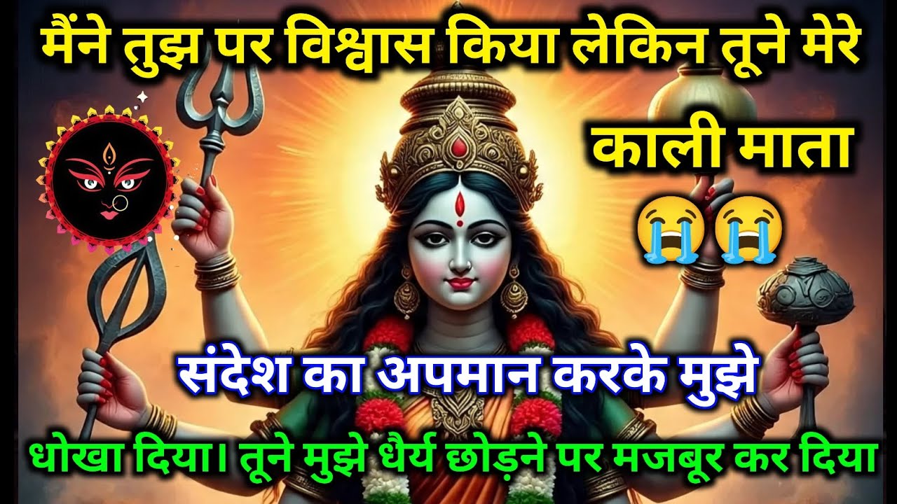 😭 मैंने तुझ पर विश्वास किया लेकिन तूने धोखा दिया 🕉️🙏 | काली माता संदेश।  22:22 🕉️ Maa Kali