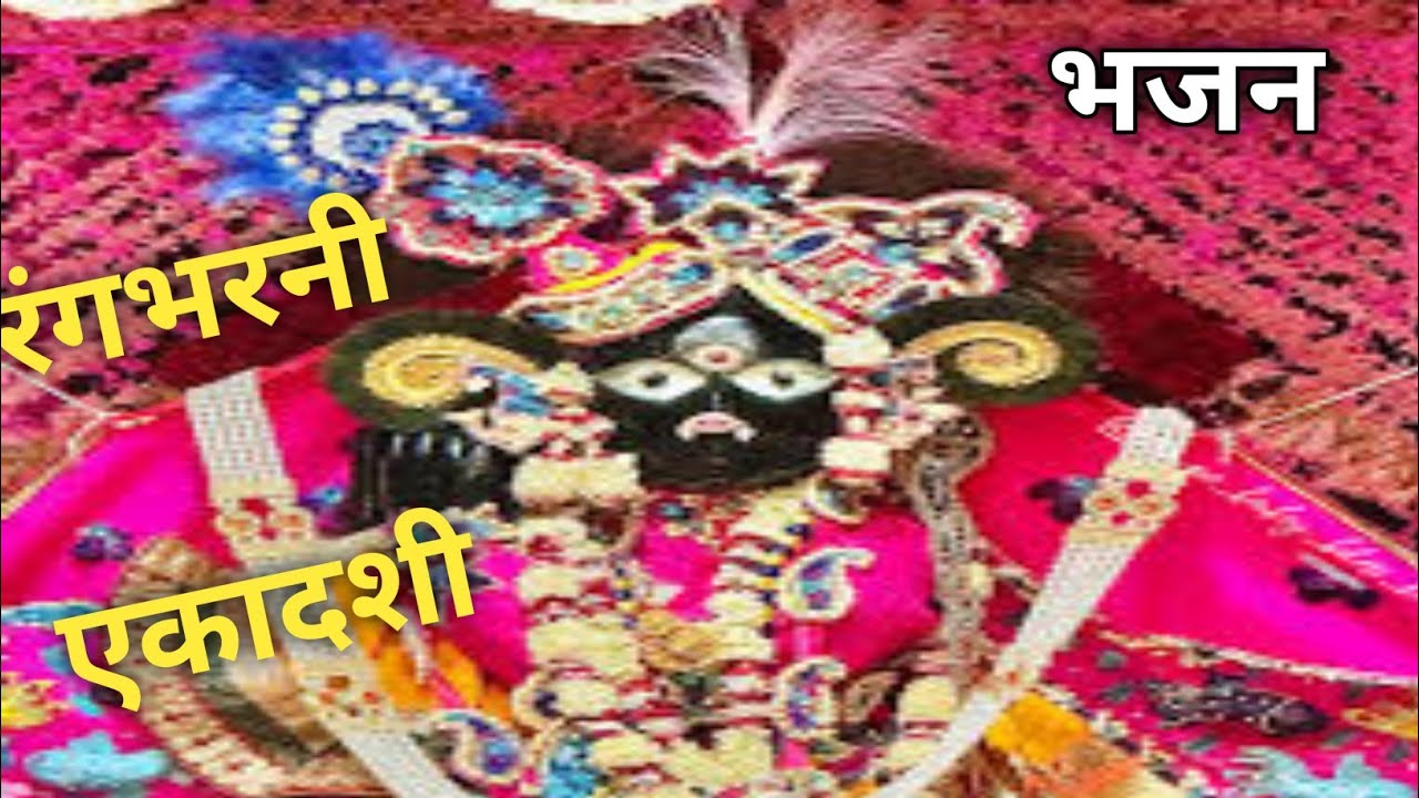 🌼रंगभरी एकादशी श्याम भजन🙏मेरे बांकेबिहारी लाल ना डालो इतना रंग गुलाल मैं रंगमें#bhakti# bhajan 