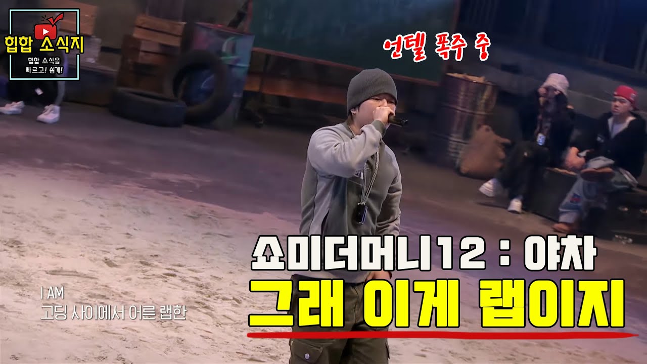 쇼미더머니12 : 야차의 세계 2화 요약