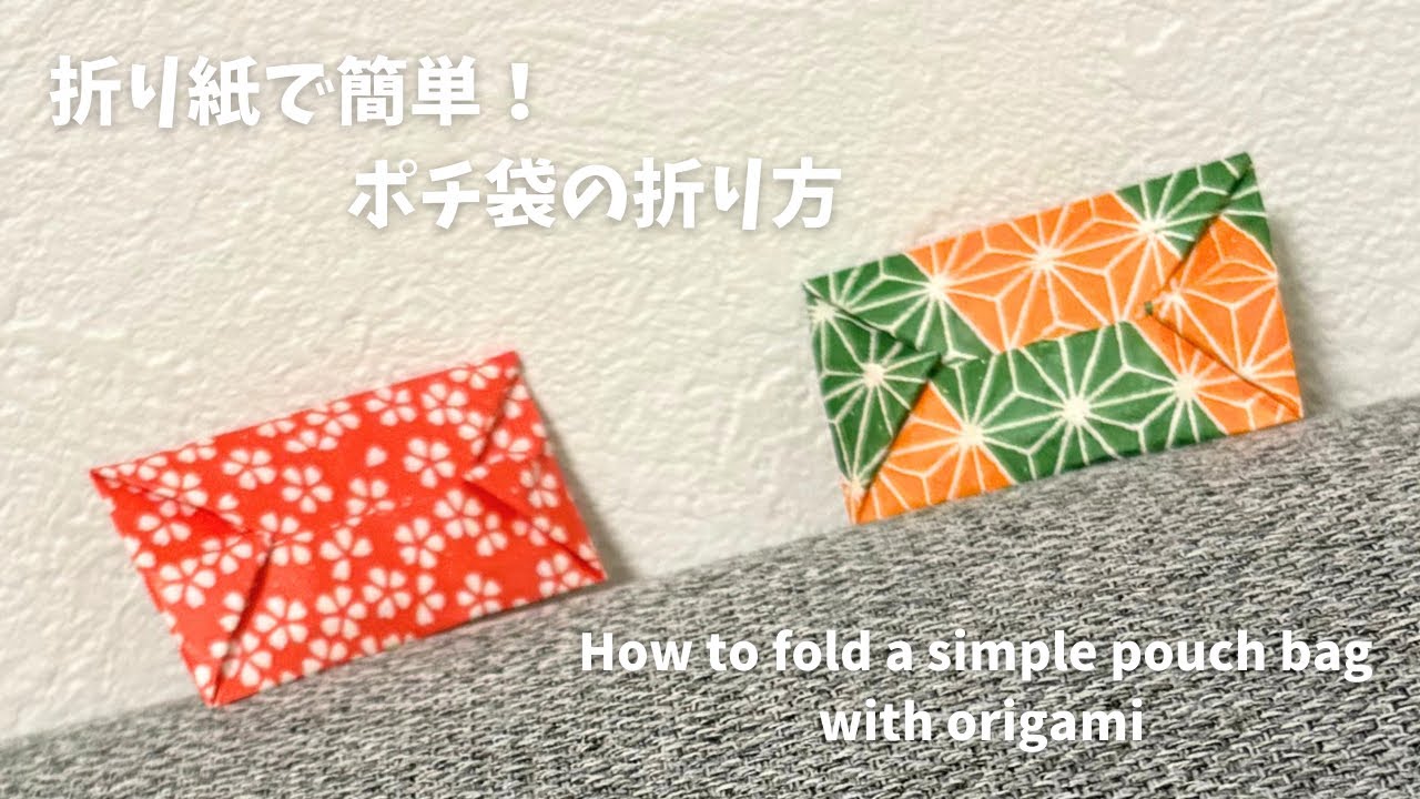 【折り紙】かんたん！折り紙でポチ袋の折り方　How to fold a simple pouch bag with origami