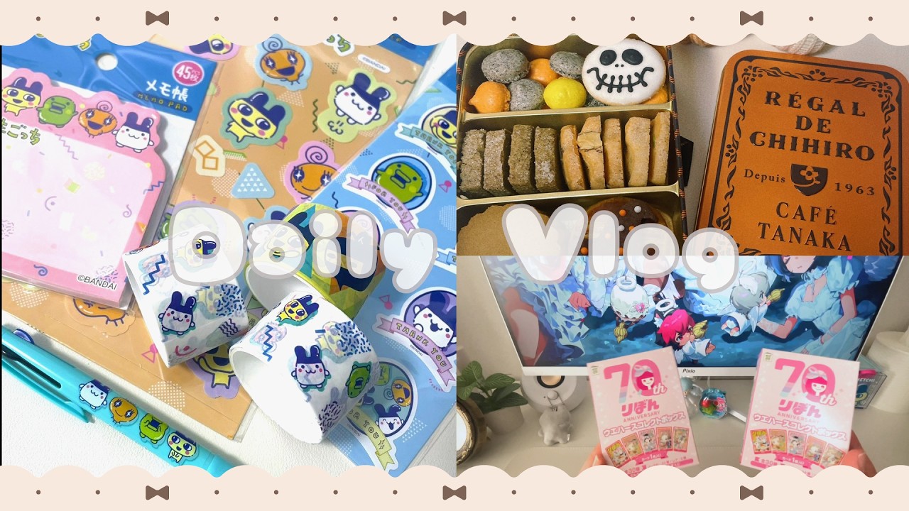 Daily vlog |珍しく沢山外出した社会人オタクの数日間🫧 | グッズ開封📦 | たまごっち🥚 | ゼンゼロする🎮
