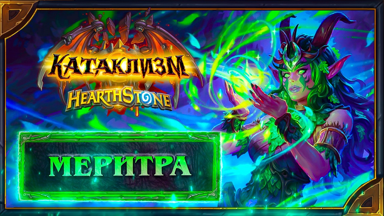 Hearthstone. Реплики  и анимации Меритры - нового героя Друида.