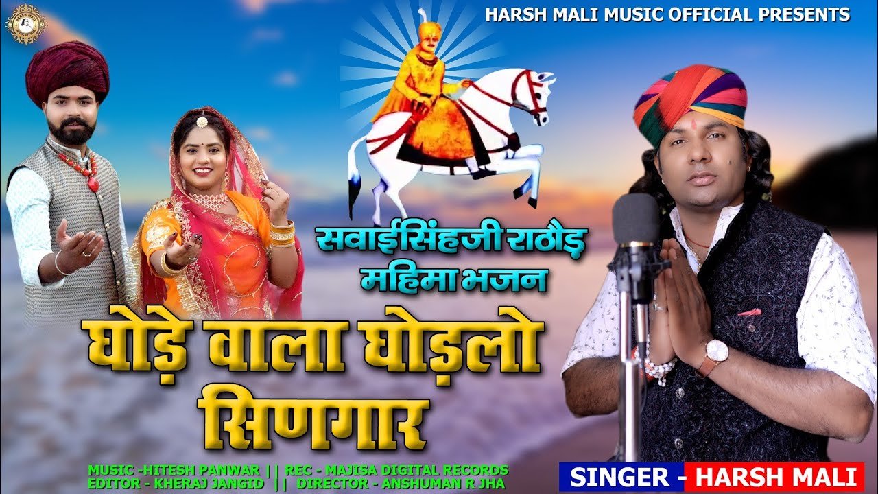 घोड़े वाला घोड़लो सिणगार | सवाईसिंहजी राठौड़ भोमियाजी भजन | Sawaisinghji Bhomiyaji Bhajan | Harsh Mali