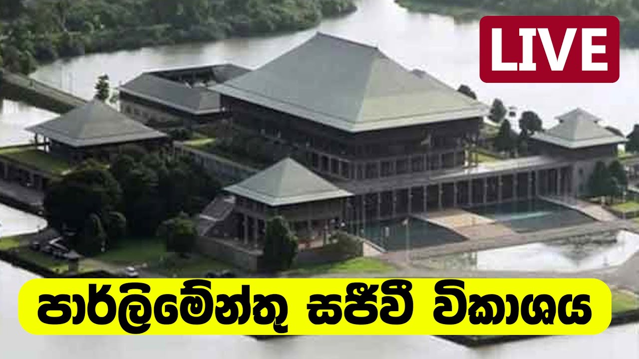 පාර්ලිමේන්තුව සජීවී විකාශය