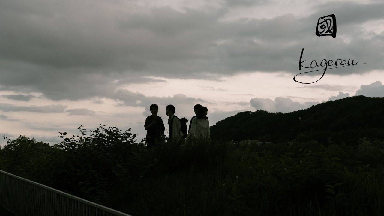 國 「kagerou」(Official Music Video)