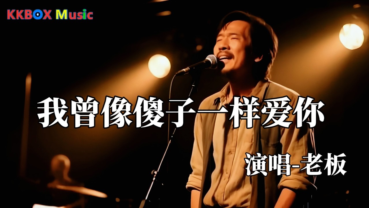 老板 - 我曾經像傻子一樣愛你『我也曾像個傻子拼命的愛你，我困在原地還是學不會死心。』 Super good MV|#歌曲 #翻唱| ’『動態歌詞MV’』KKBOX Music