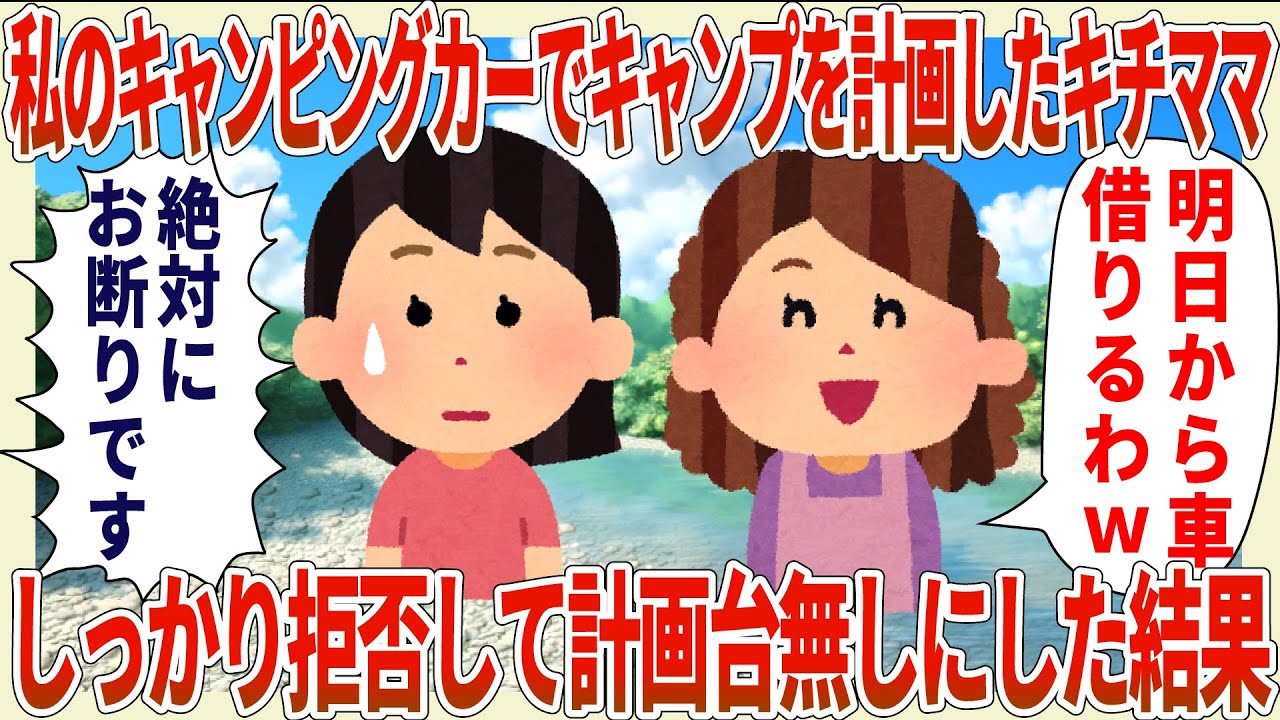 【ママ友】私のキャンピングカーでキャンプを計画したママ友→しっかり拒否して計画台無しにした結果【2ch修羅場スレ・ゆっくり解説】