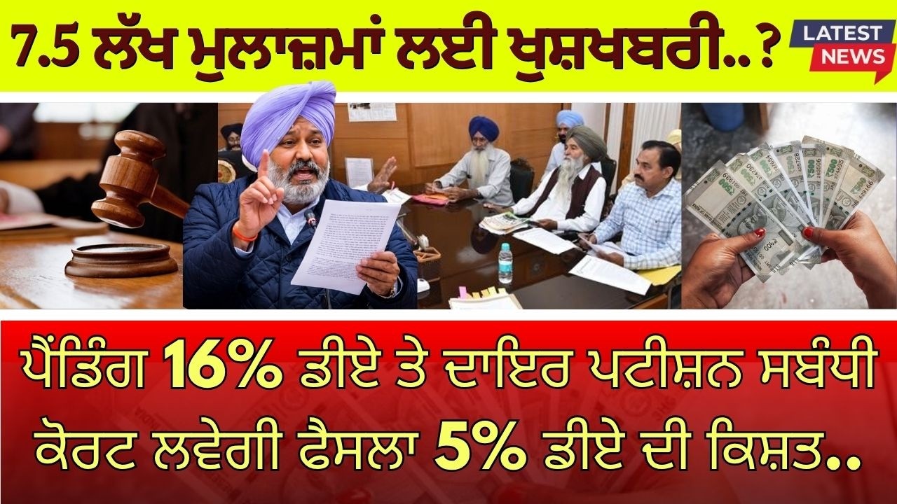 Punjab 6th pay commission latest news || 6th pay commission || Pay Scales & Salary Hike DA & OPS-221