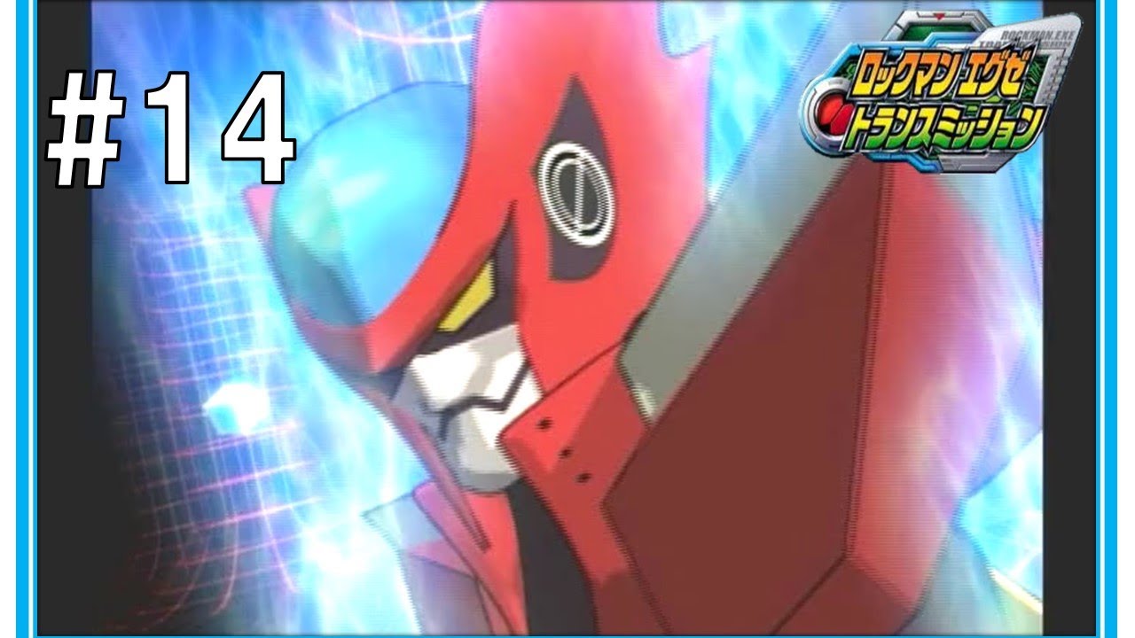 #14【vsゼロ】 ロックマンエグゼ トランスミッション