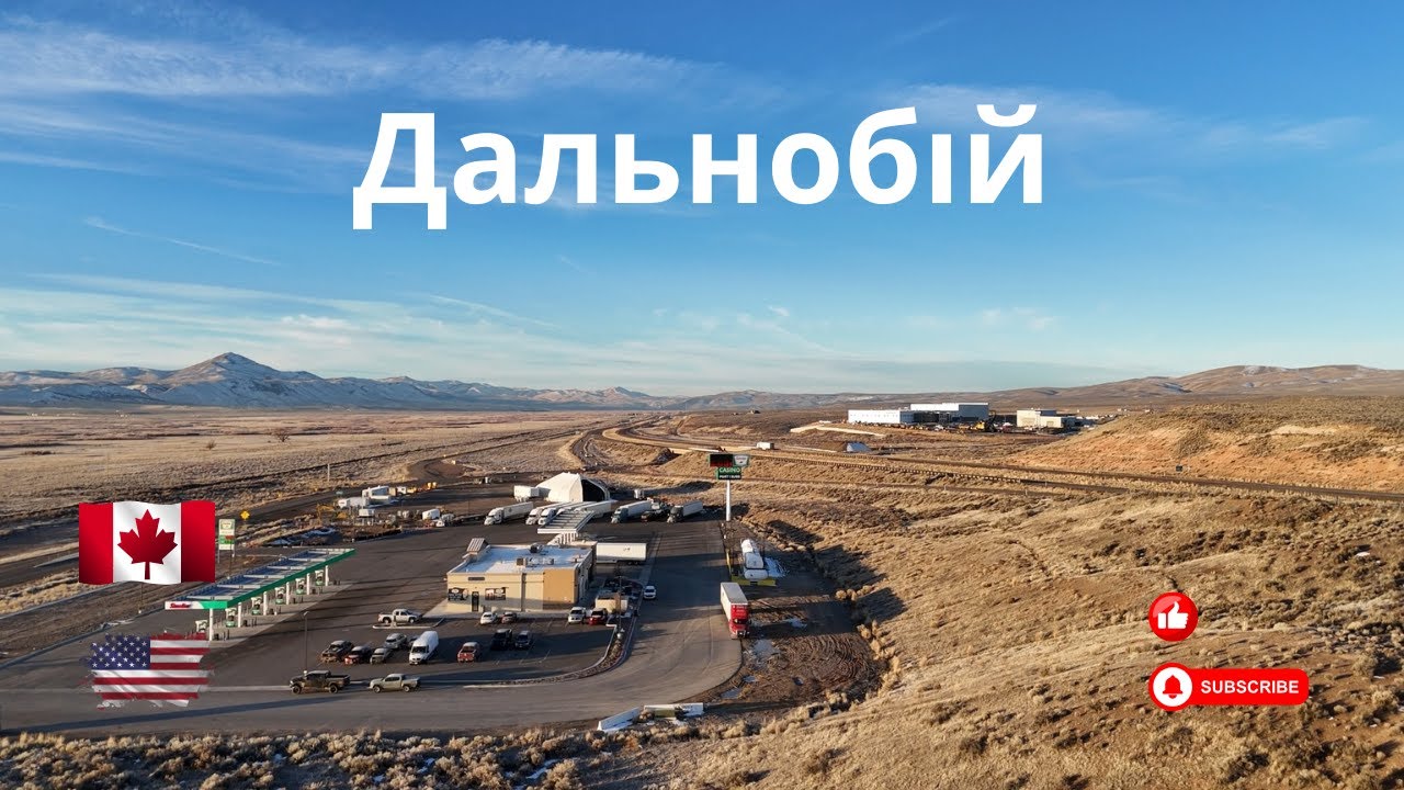 Добераюсь до вигрузки  Дальнобій по США