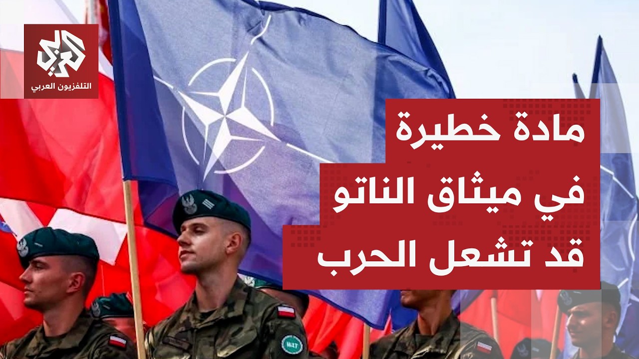 بند مفتاح الحرب الأخطر.. لماذا يطالب بعض أعضاء الناتو بتفعيل المادة 42 في ميثاق الحلف؟