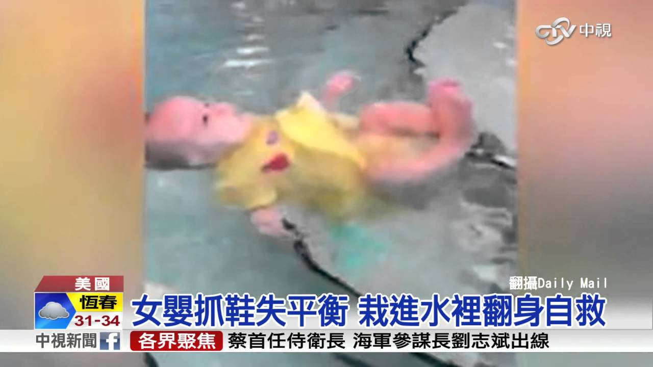 寶寶痛苦!美國母教女嬰游泳 評價兩極│中視新聞 20160508