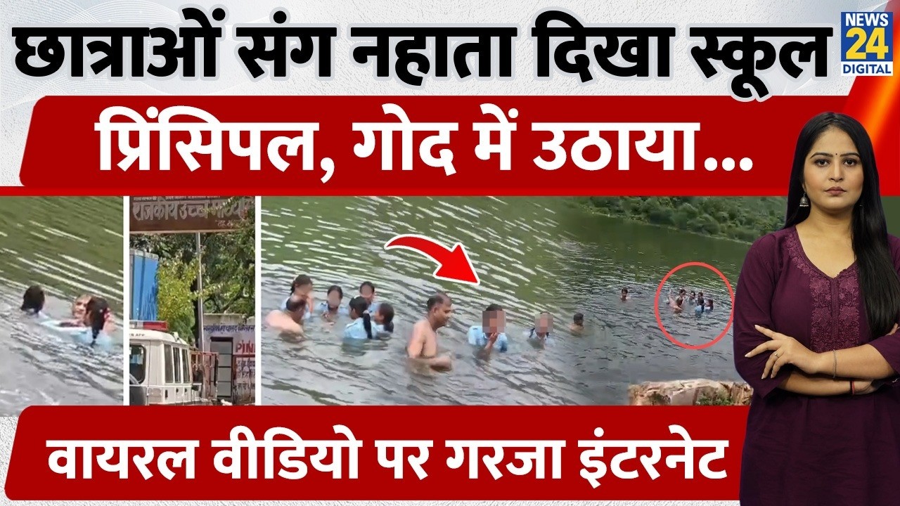 Rajasthan: School Principal seen bathing with female students, picking them up... Internet erupts...