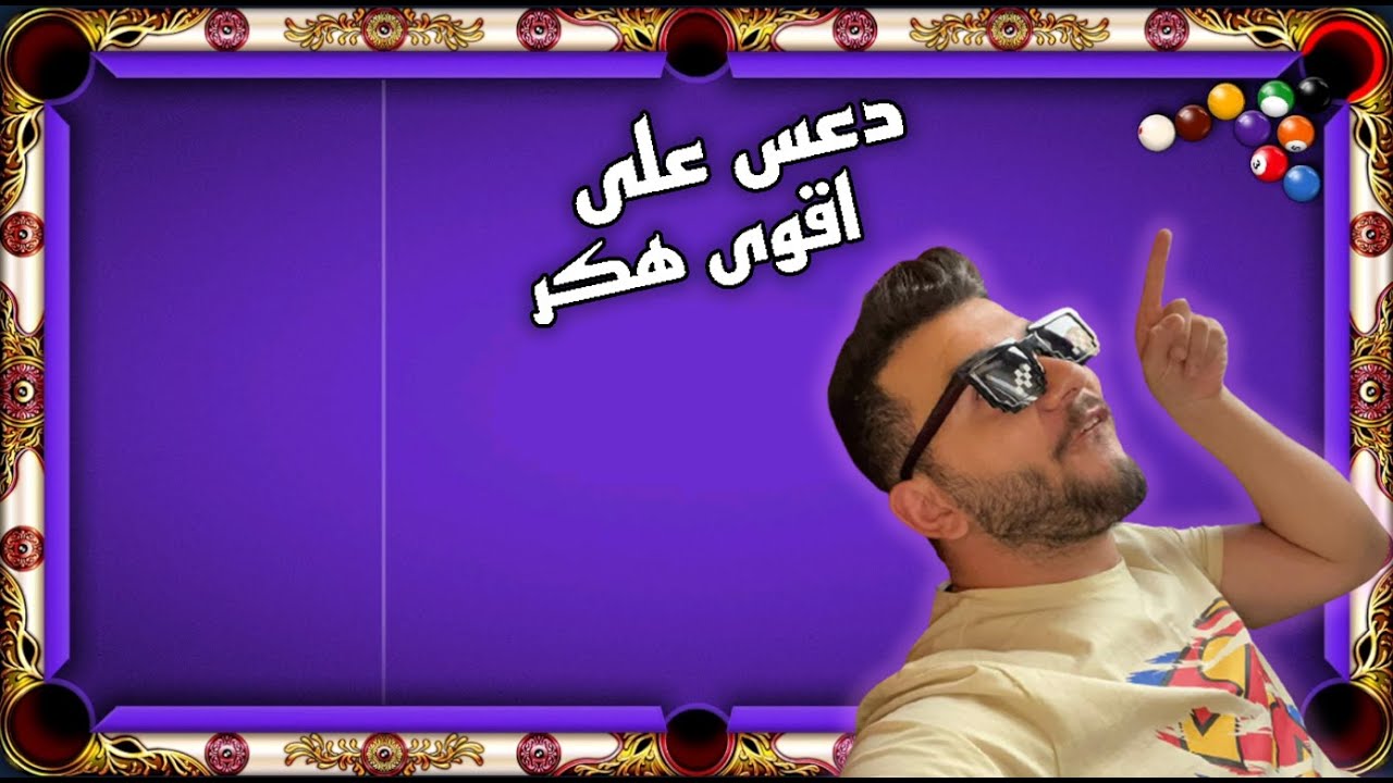 8 ball pool دعس على اقوى هكر في اللعبه _ خليتو يفرفط