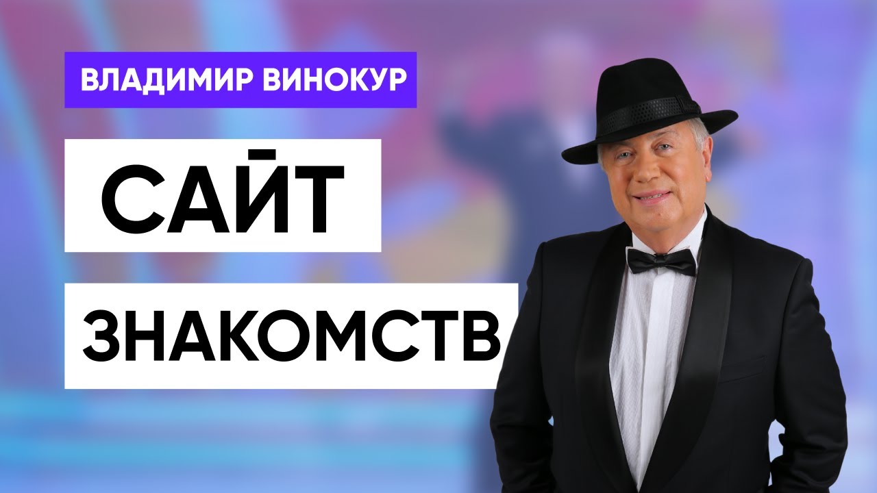 Владимир Винокур 
