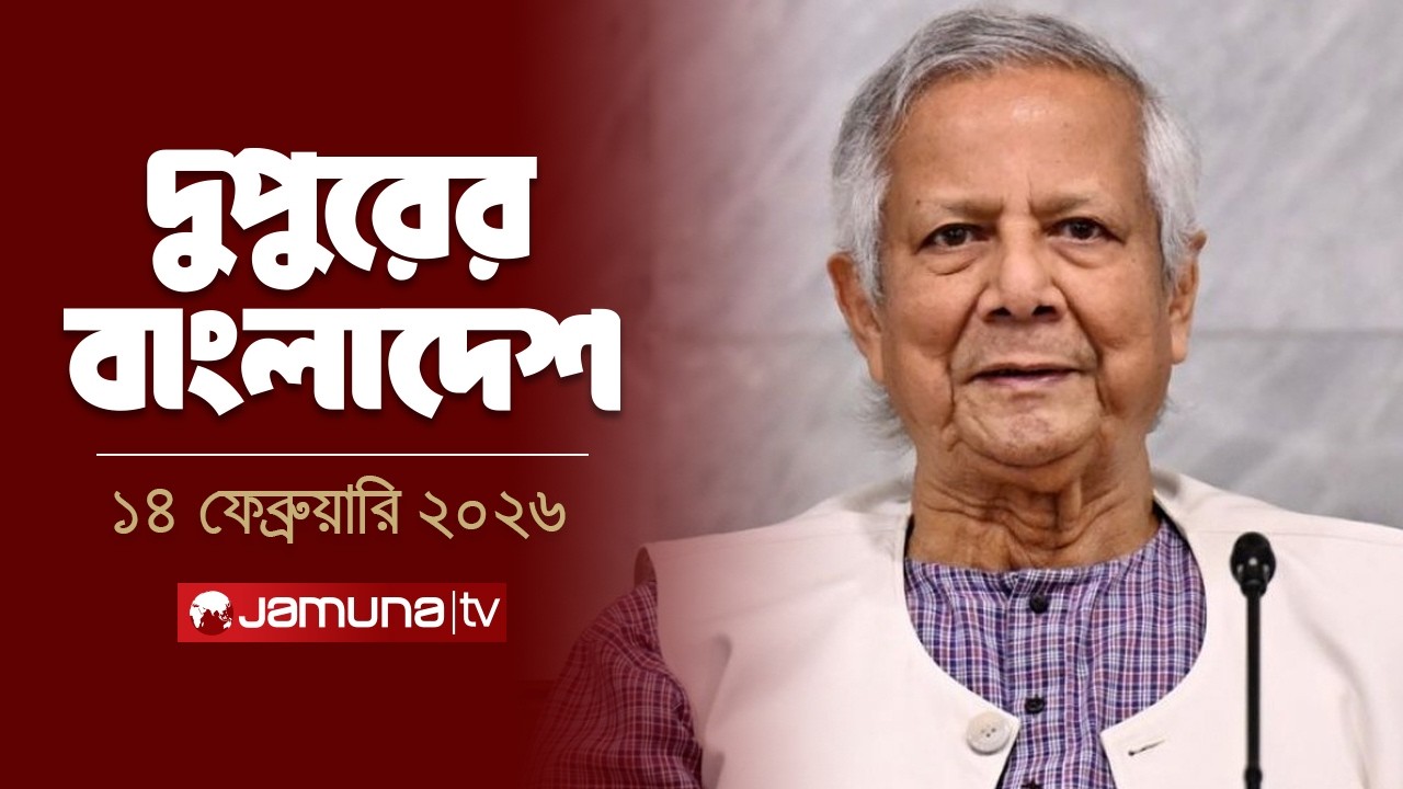 দুপুরের বাংলাদেশ | Dupurer Bangladesh | News and Bulletin | 2 PM | 14 February 2026  | Jamuna TV